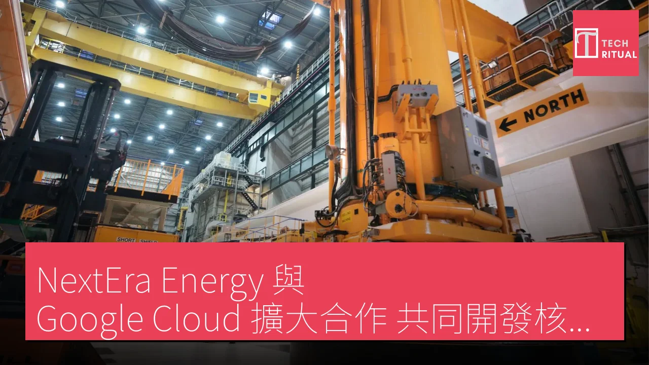 NextEra Energy 與 Google Cloud 擴大合作，共同開發核能數據中心校園