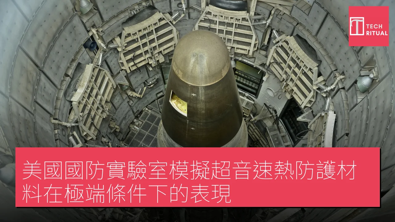 美國國防實驗室模擬超音速熱防護材料在極端條件下的表現