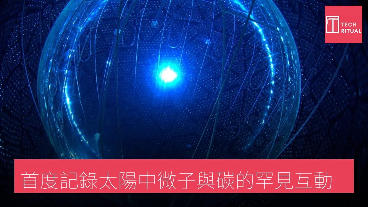 首度記錄太陽中微子與碳的罕見互動