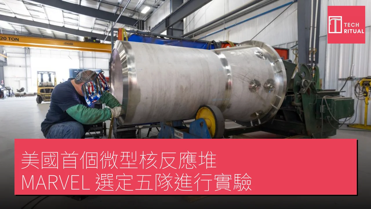美國首個微型核反應堆 MARVEL 選定五隊進行實驗