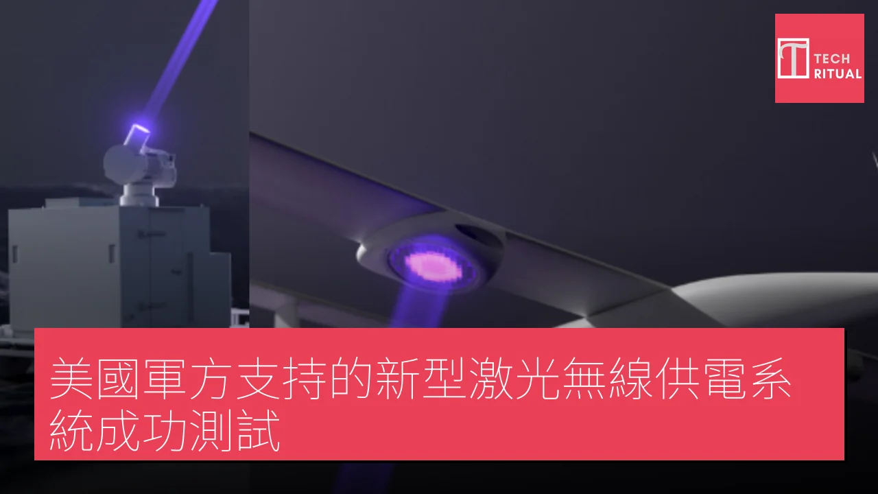 美國軍方支持的新型激光無線供電系統成功測試