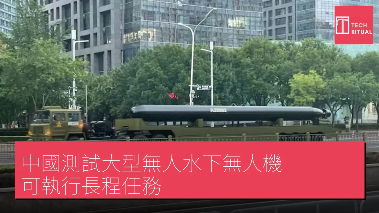 中國測試大型無人水下無人機 可執行長程任務