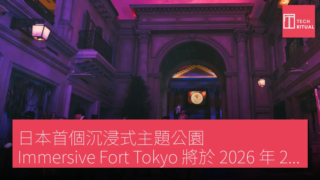 日本首個沉浸式主題公園「Immersive Fort Tokyo」將於 2026 年 2 月結束營運