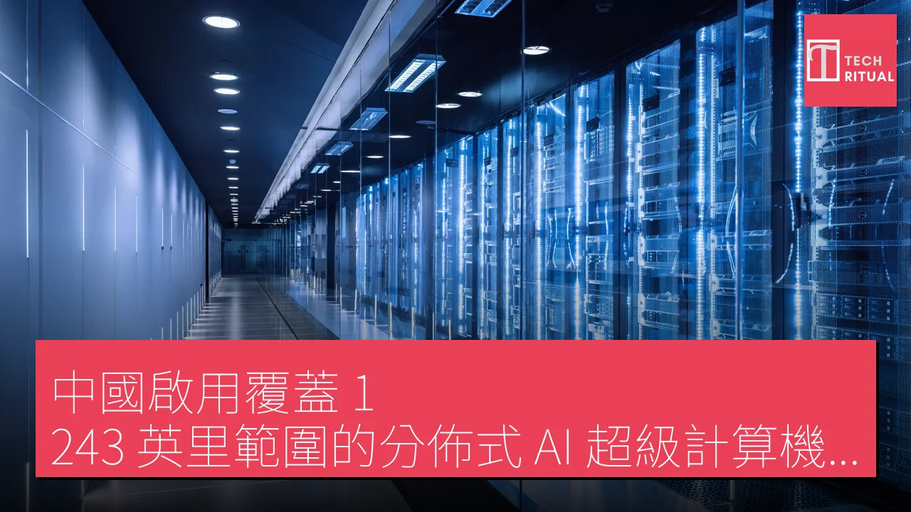 中國啟用覆蓋 1,243 英里範圍的分佈式 AI 超級計算機系統