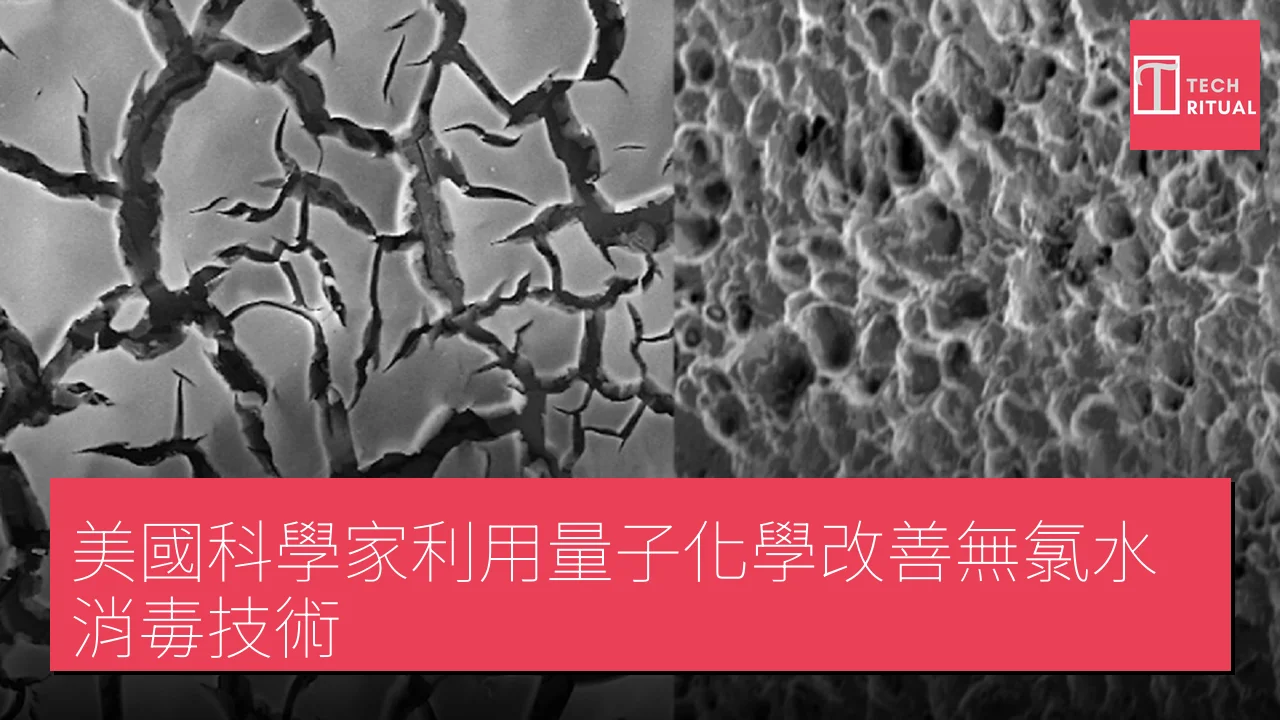 美國科學家利用量子化學改善無氯水消毒技術