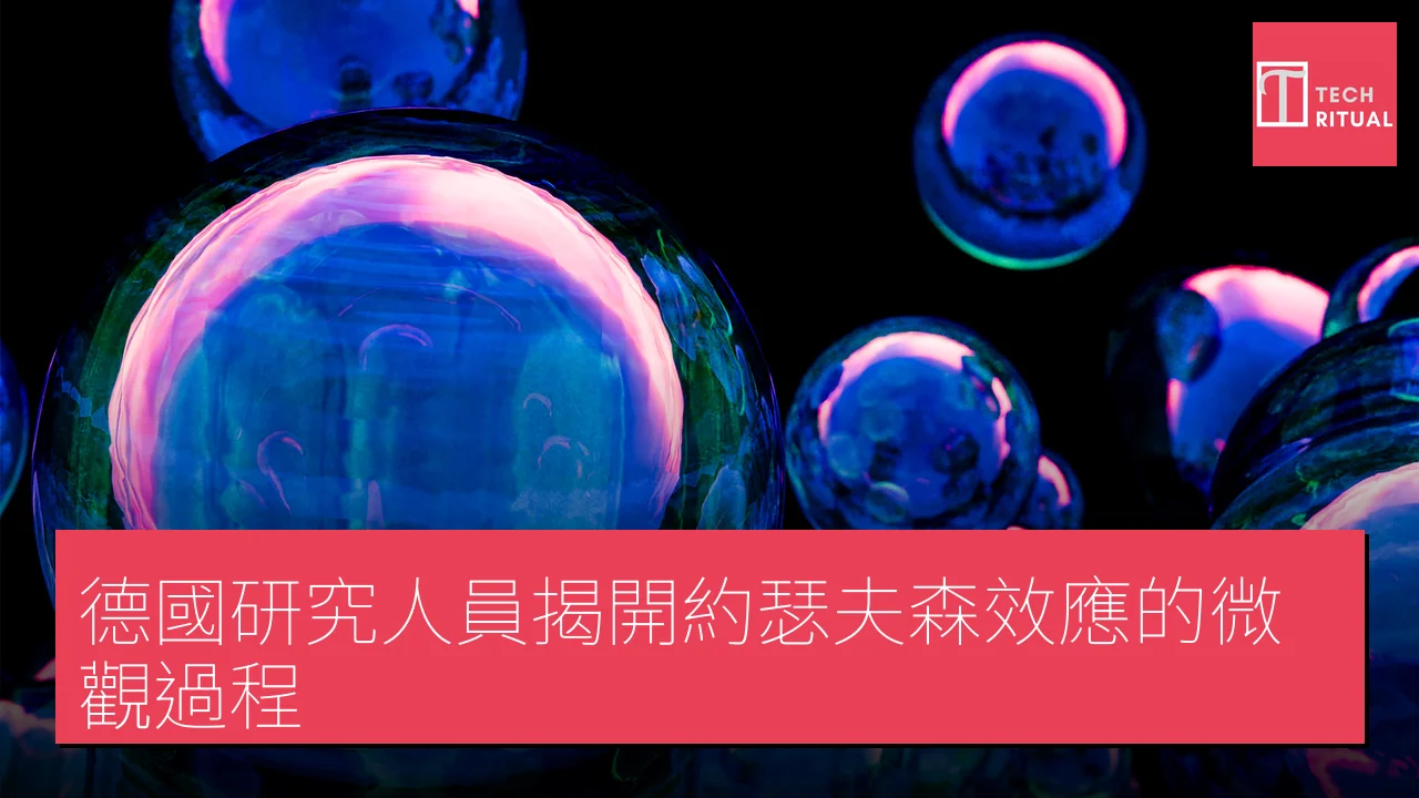 德國研究人員揭開約瑟夫森效應的微觀過程