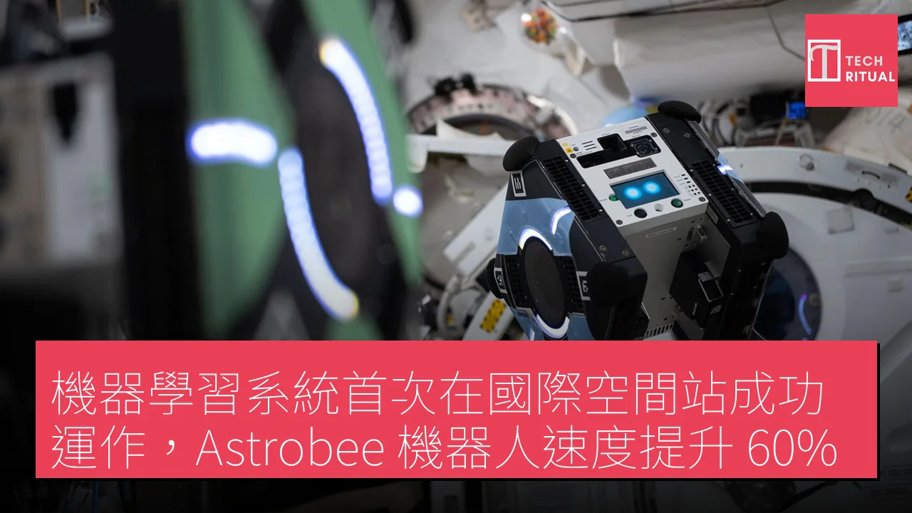機器學習系統首次在國際空間站成功運作，Astrobee 機器人速度提升 60%