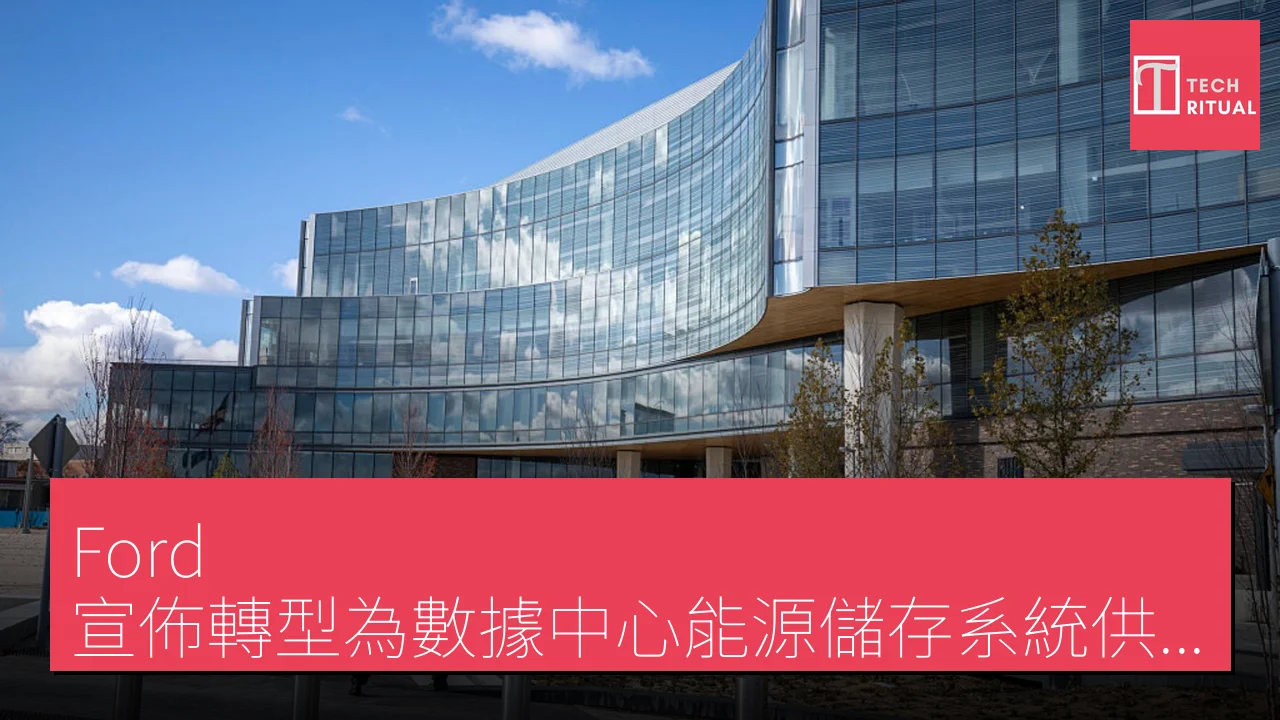 Ford 宣佈轉型為數據中心能源儲存系統供應商