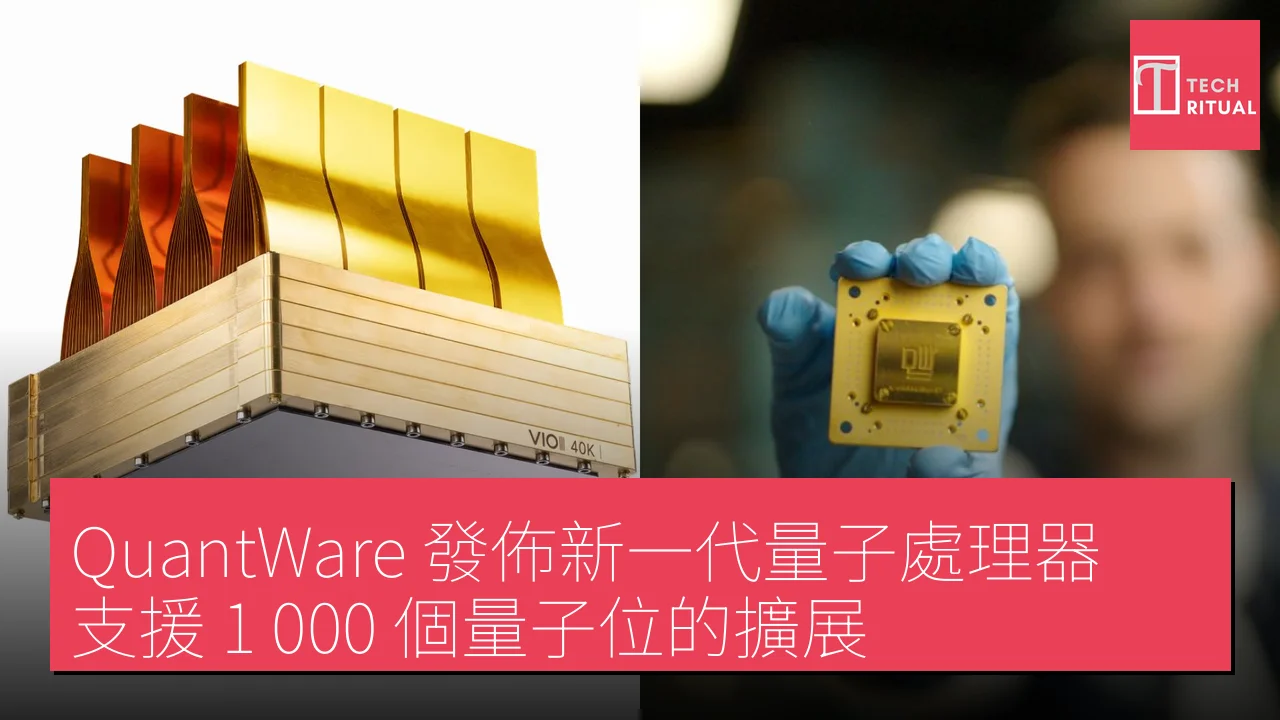 QuantWare 發佈新一代量子處理器，支援 1,000 個量子位的擴展