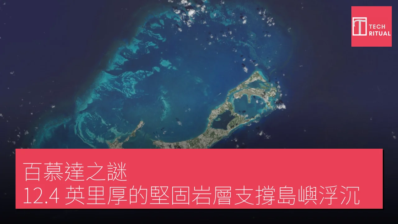 百慕達之謎：12.4 英里厚的堅固岩層支撐島嶼浮沉