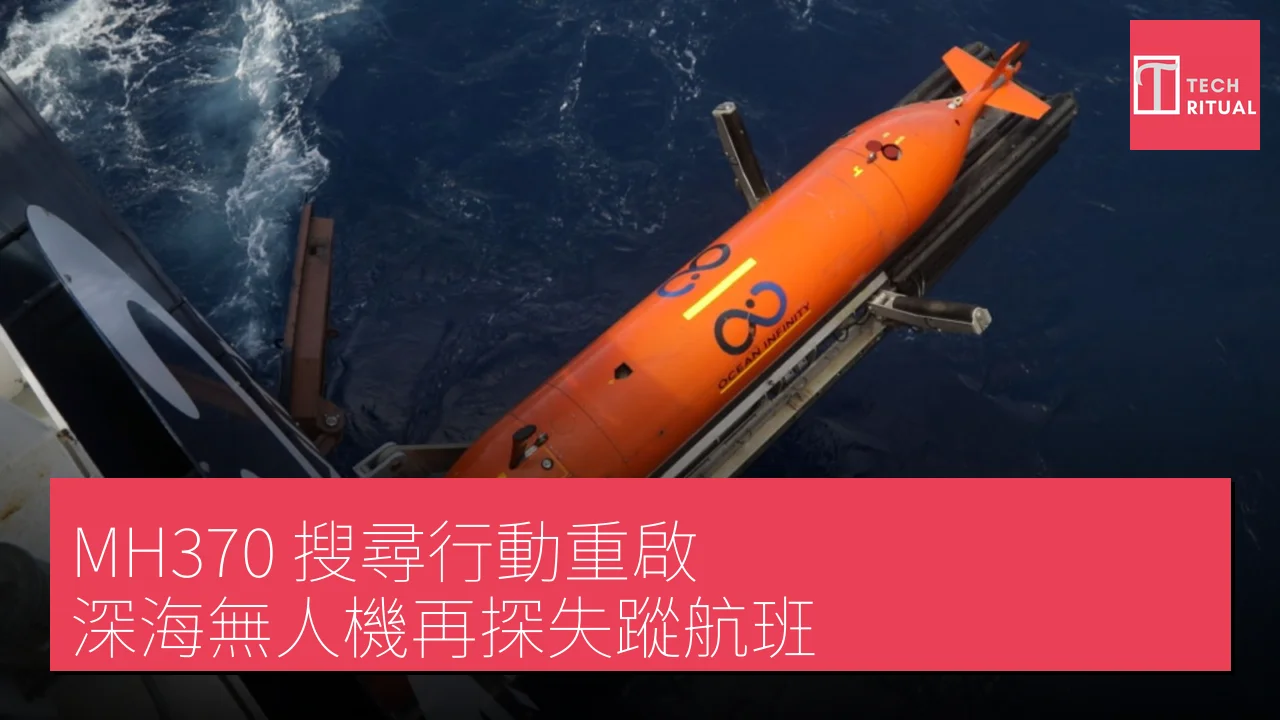 「MH370」搜尋行動重啟，深海無人機再探失蹤航班