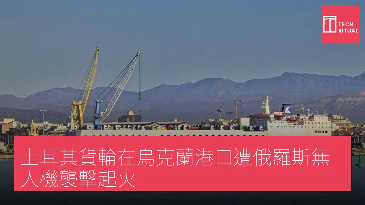 土耳其貨輪在烏克蘭港口遭俄羅斯無人機襲擊起火