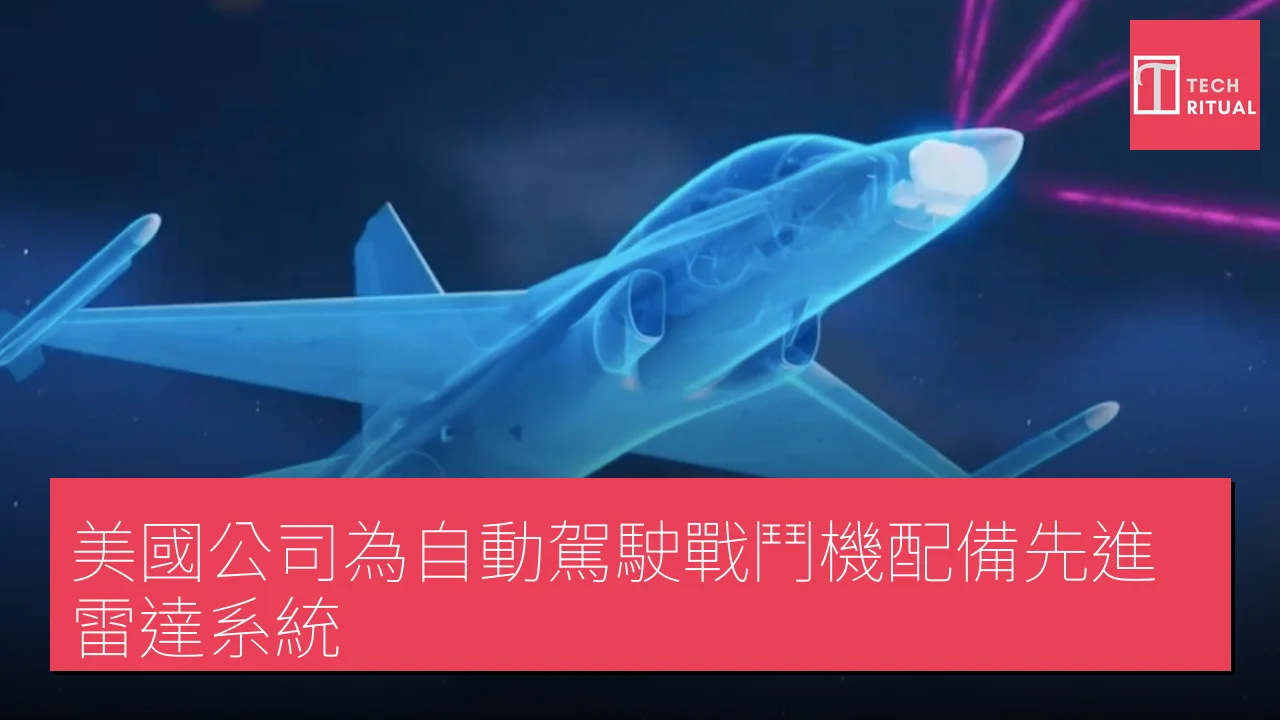 美國公司為自動駕駛戰鬥機配備先進雷達系統
