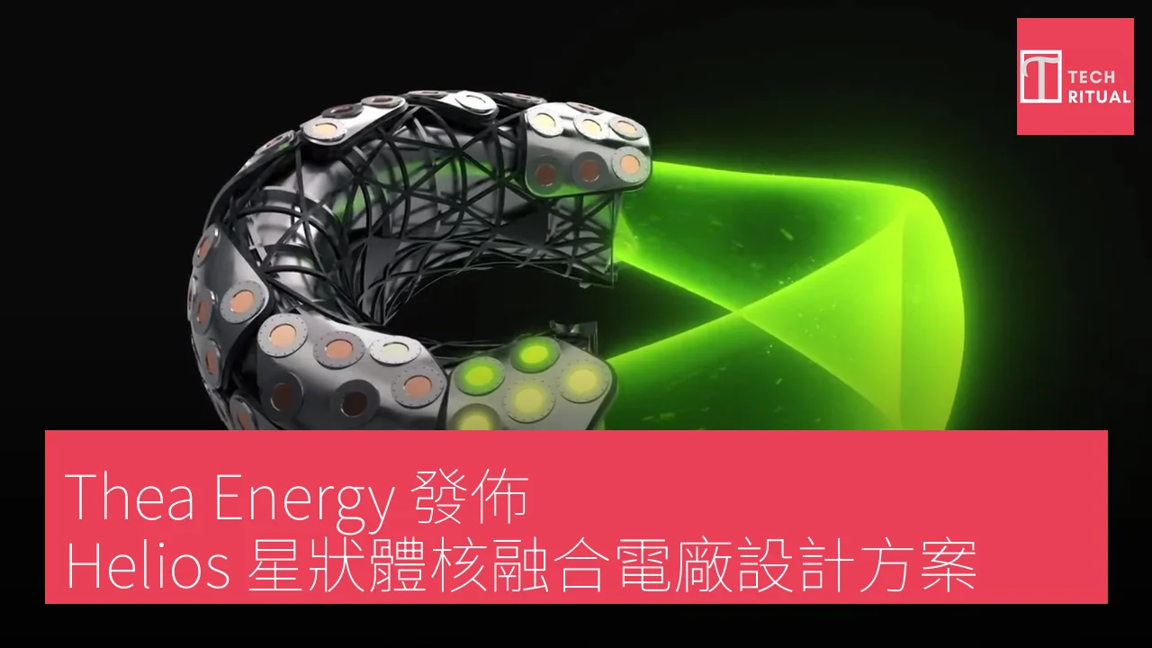 Thea Energy 發佈 Helios 星狀體核融合電廠設計方案