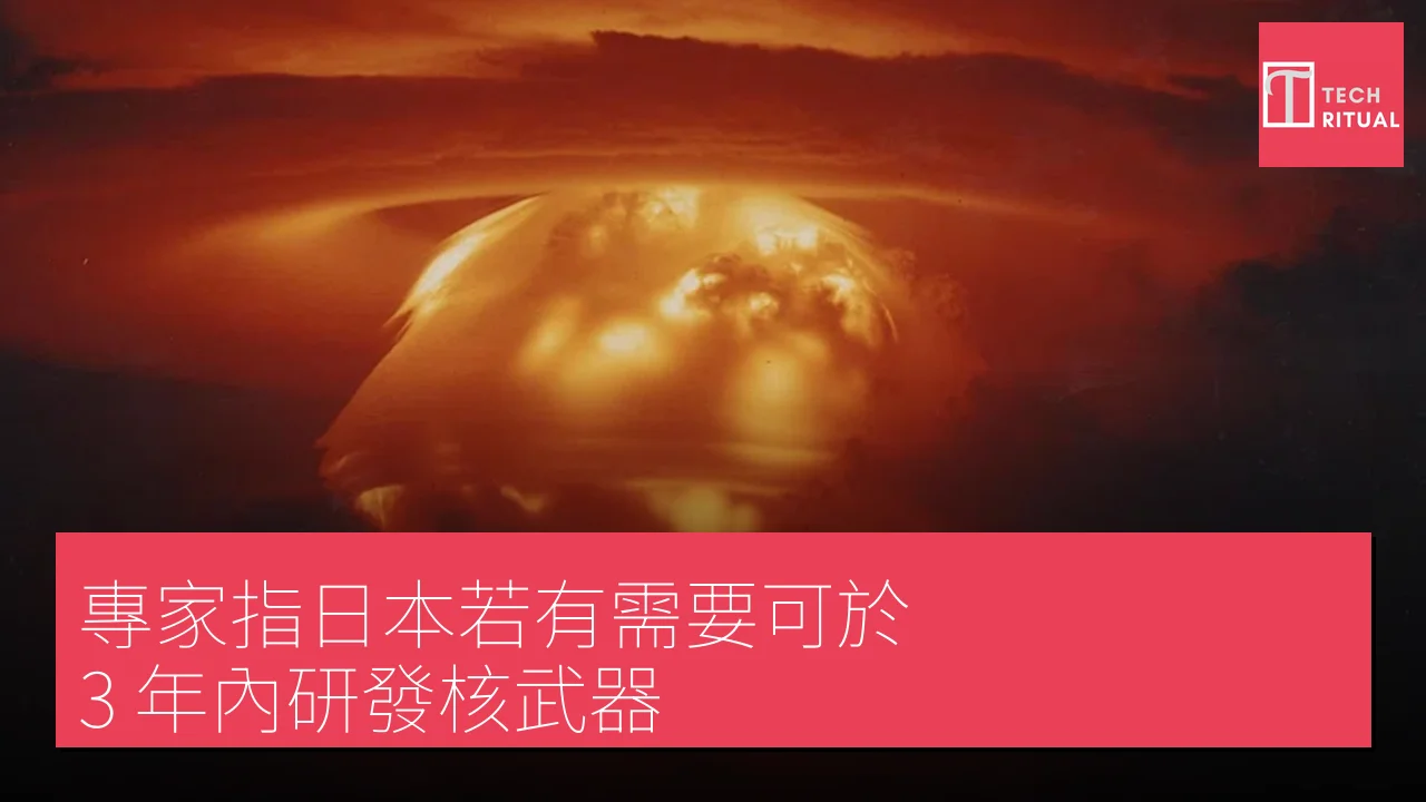 專家指日本若有需要可於 3 年內研發核武器