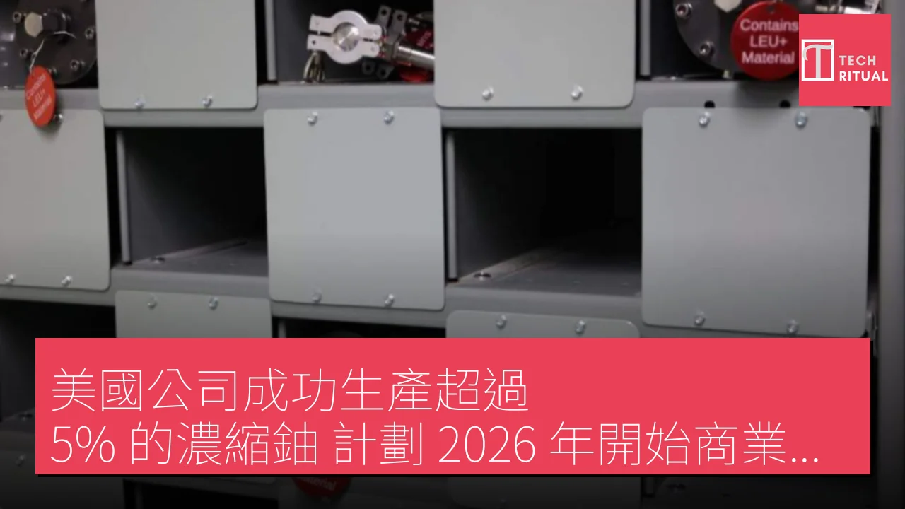 美國公司成功生產超過 5% 的濃縮鈾，計劃 2026 年開始商業化生產