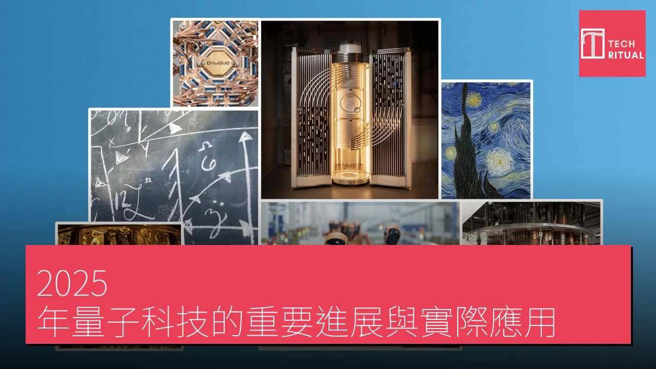2025 年量子科技的重要進展與實際應用