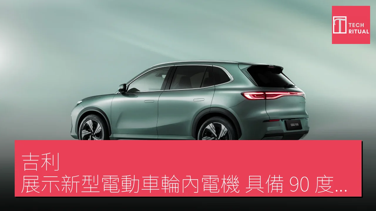「吉利」展示新型電動車輪內電機 具備 90 度轉向能力