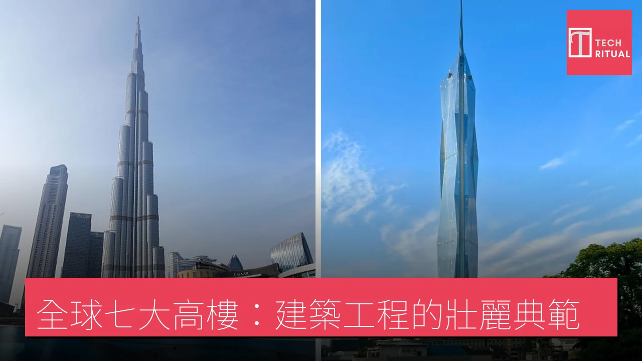 全球七大高樓：建築工程的壯麗典範