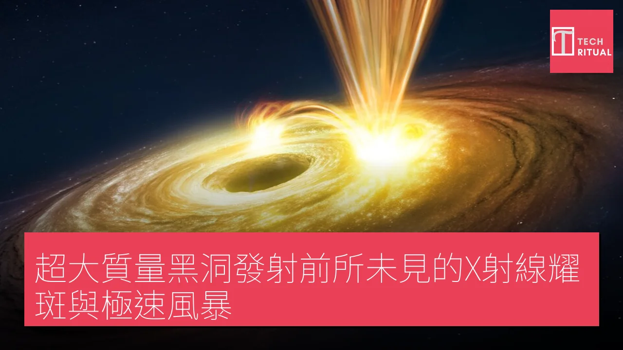 超大質量黑洞發射前所未見的X射線耀斑與極速風暴