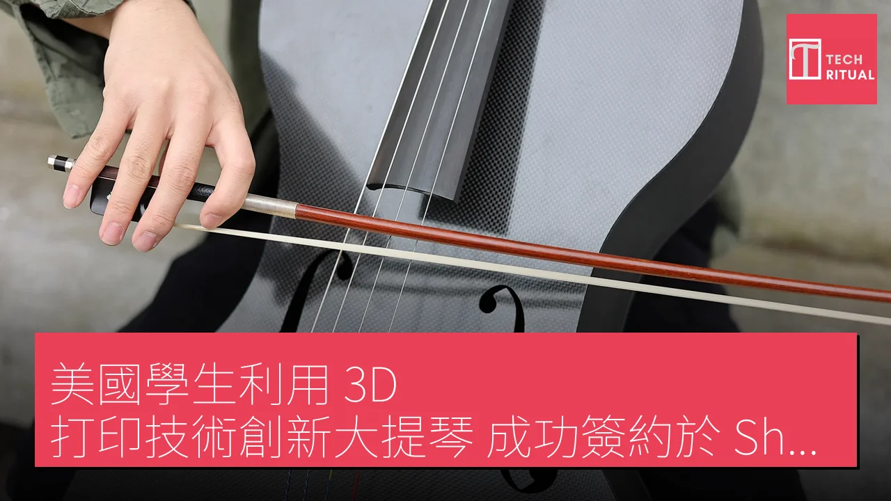 美國學生利用 3D 打印技術創新大提琴，成功簽約於 Shark Tank