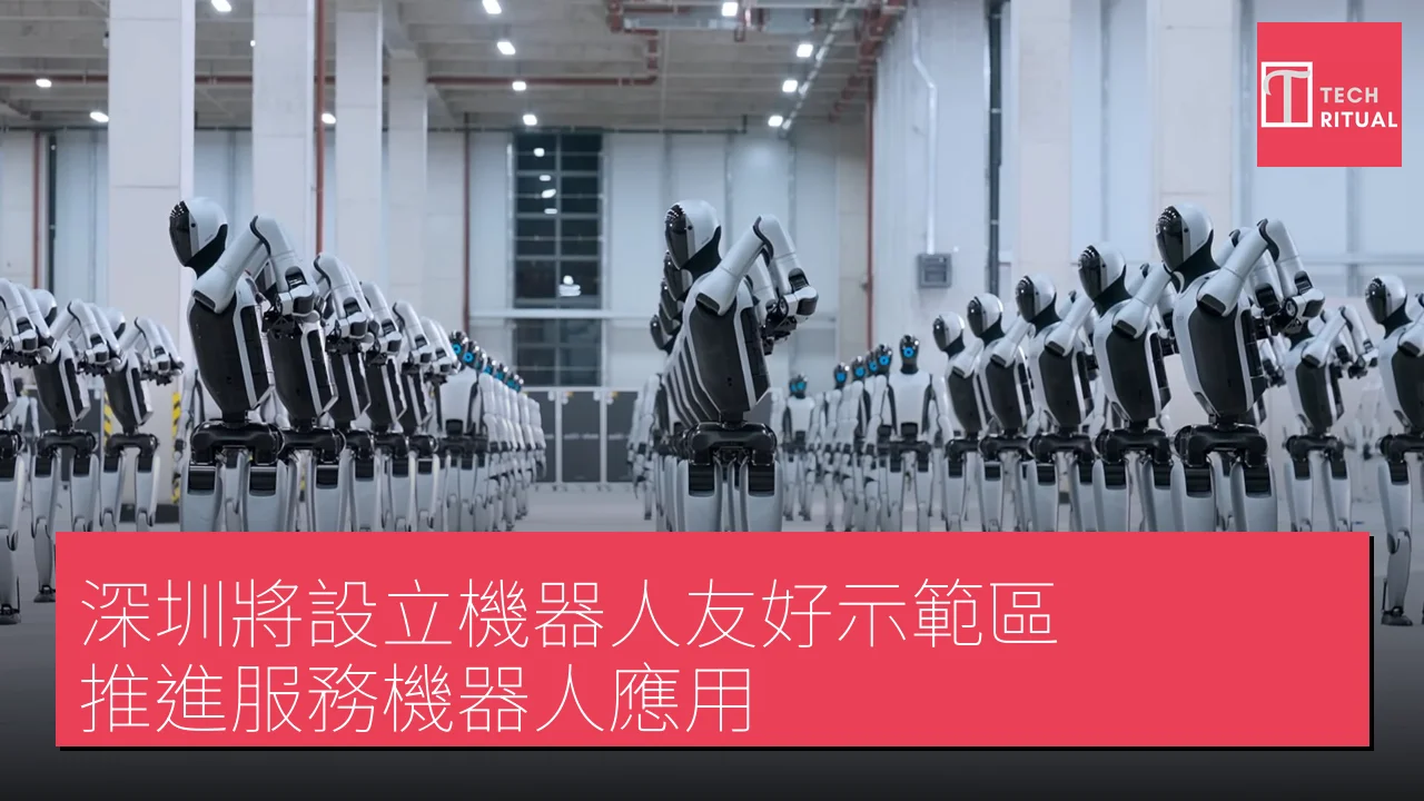 深圳將設立機器人友好示範區，推進服務機器人應用