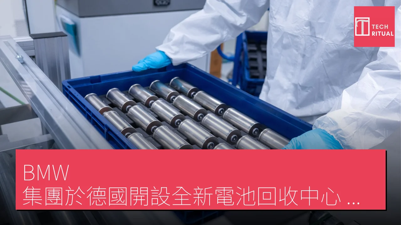 BMW 集團於德國開設全新電池回收中心，專注於創新回收技術