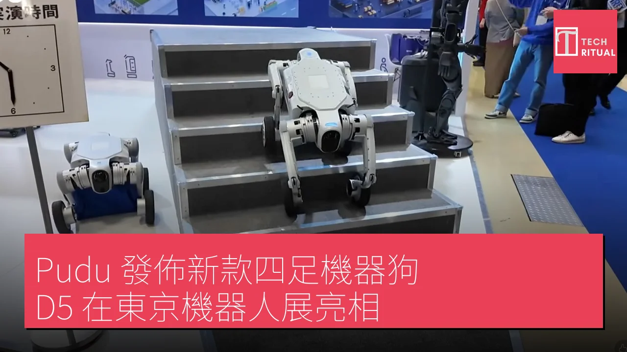 Pudu 發佈新款四足機器狗 D5 在東京機器人展亮相