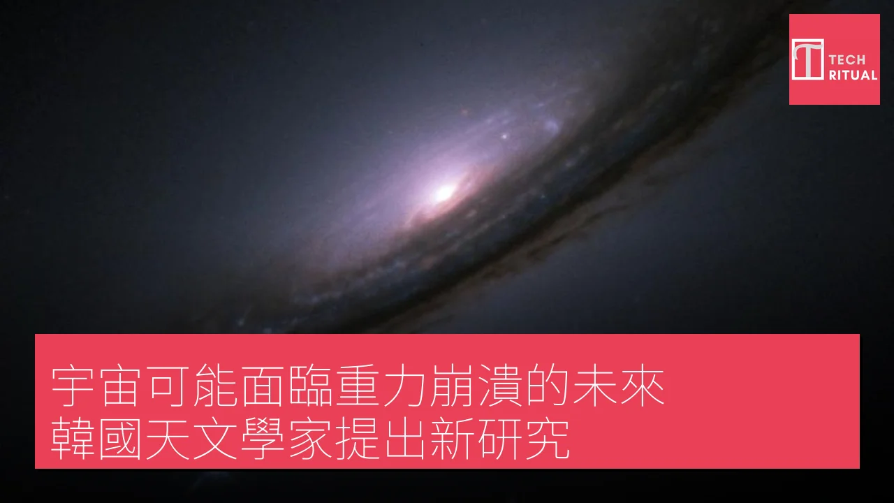宇宙可能面臨重力崩潰的未來，韓國天文學家提出新研究