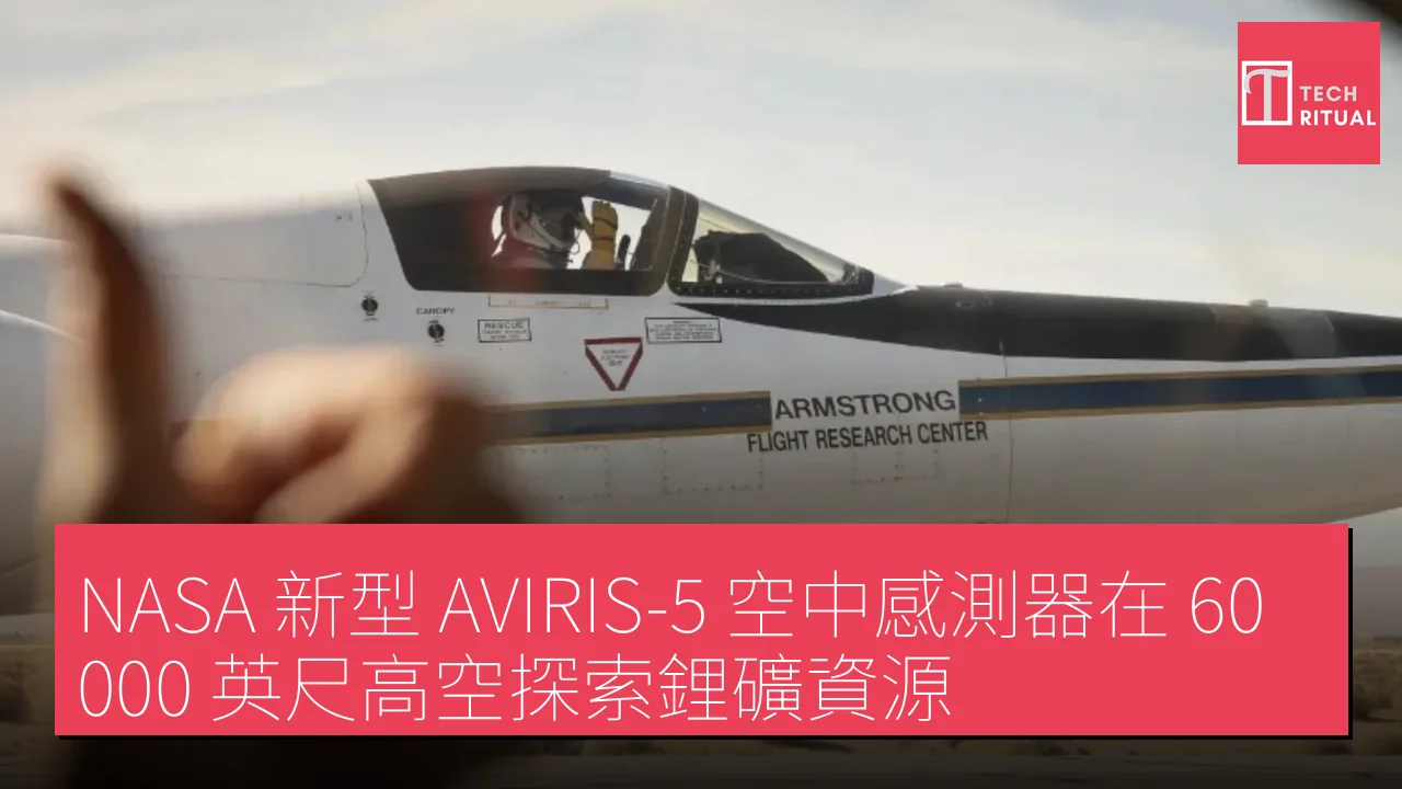 NASA 新型 AVIRIS-5 空中感測器在 60,000 英尺高空探索鋰礦資源