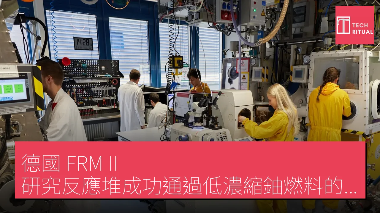 德國 FRM II 研究反應堆成功通過低濃縮鈾燃料的高強度輻照測試