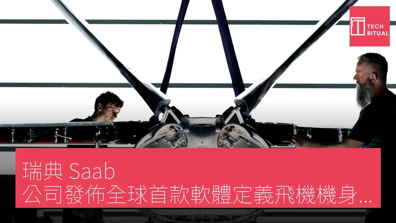 瑞典 Saab 公司發佈全球首款軟體定義飛機機身 以提升戰鬥機靈活性