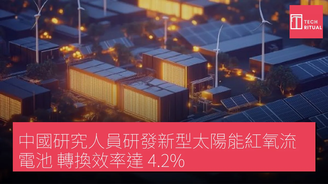 中國研究人員研發新型太陽能紅氧流電池，轉換效率達 4.2%