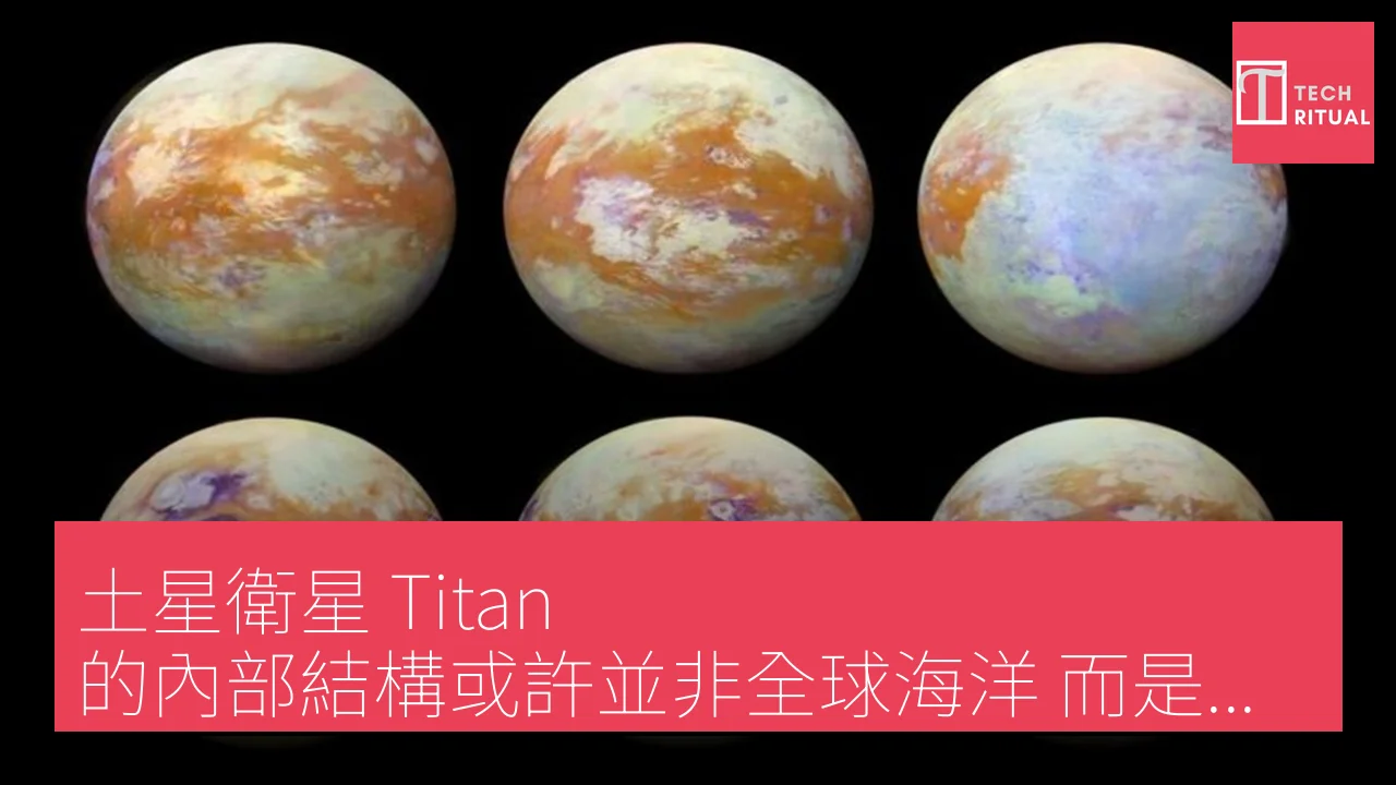 土星衛星 Titan 的內部結構或許並非全球海洋，而是厚厚的泥漿與冰隧道