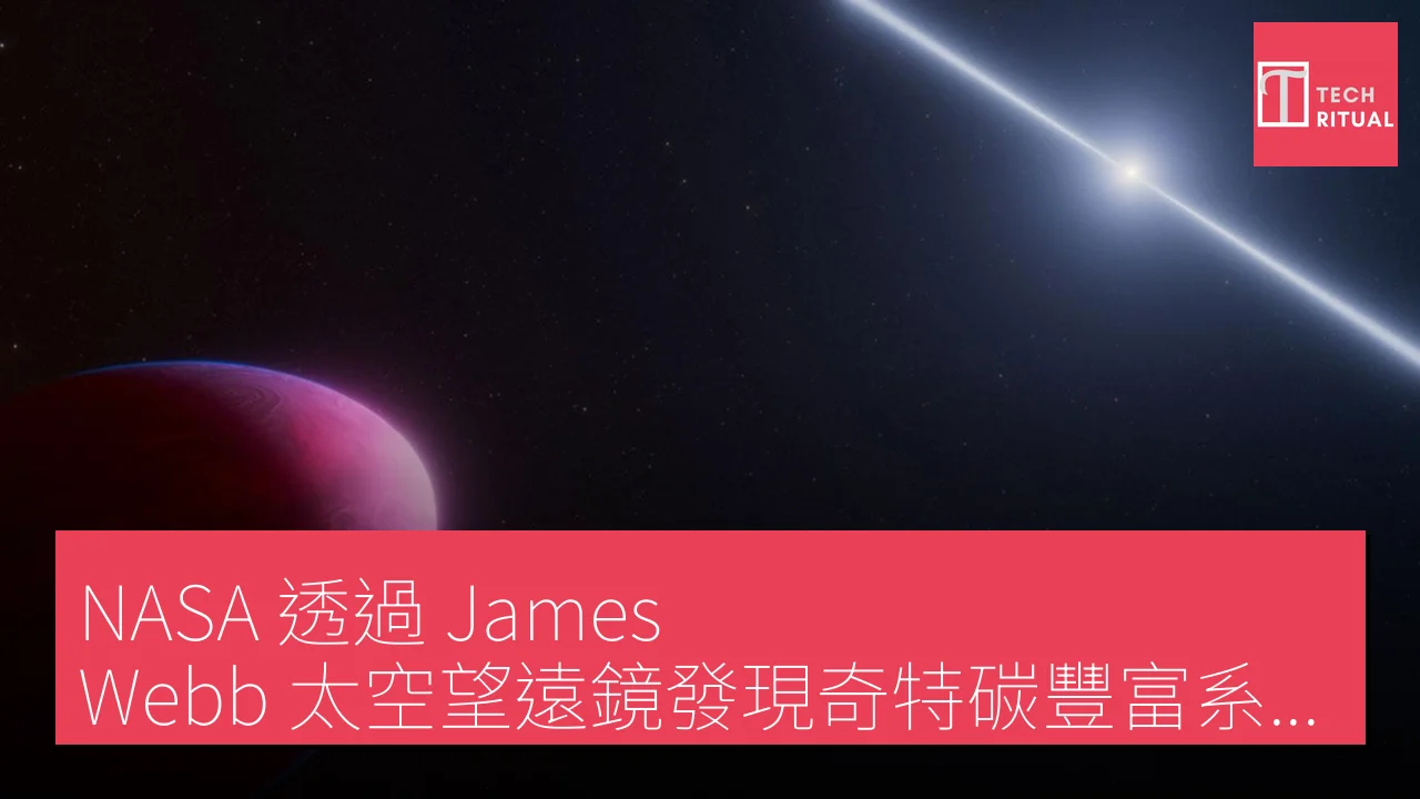 NASA 透過 James Webb 太空望遠鏡發現奇特碳豐富系外行星