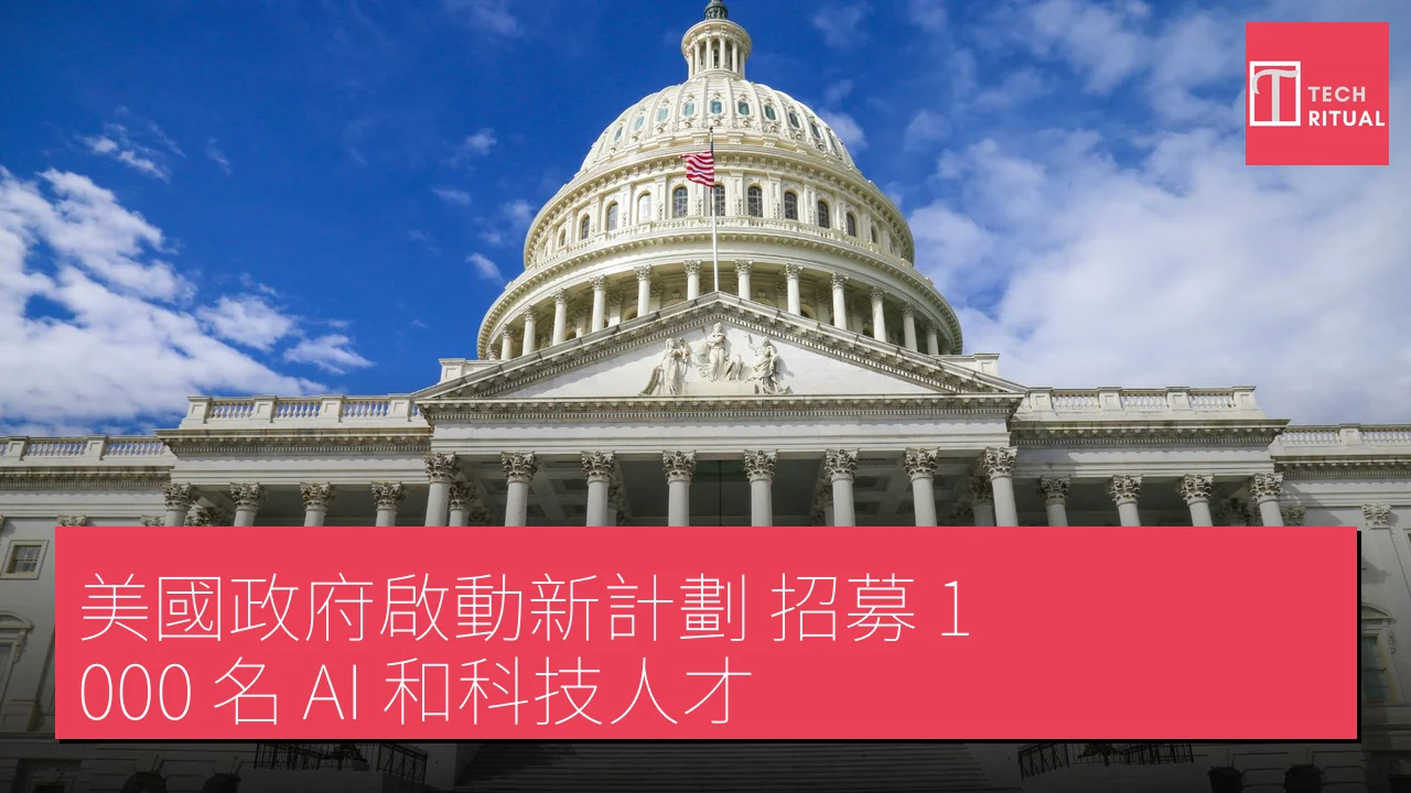 美國政府啟動新計劃 招募 1,000 名 AI 和科技人才