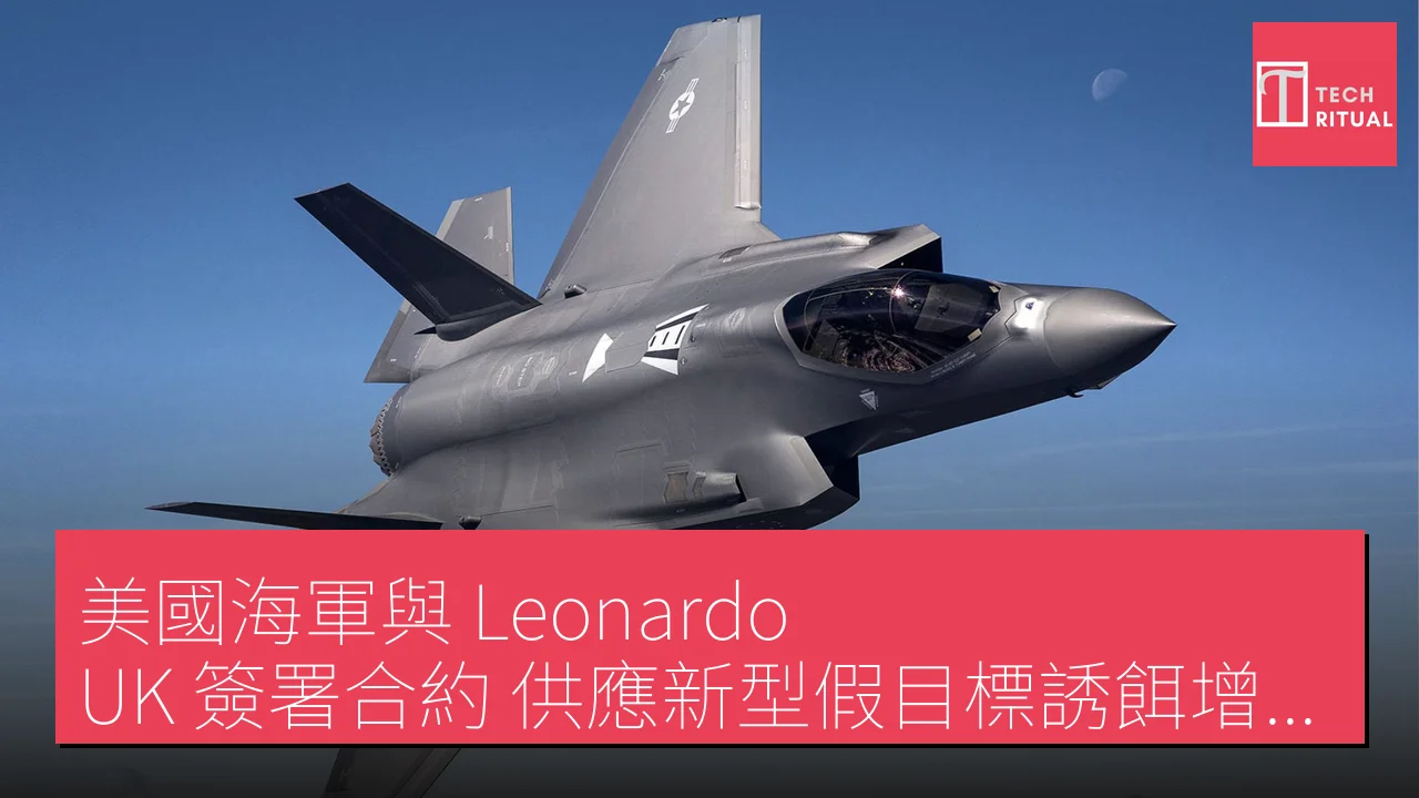 美國海軍與 Leonardo UK 簽署合約 供應新型假目標誘餌增強戰機生存能力