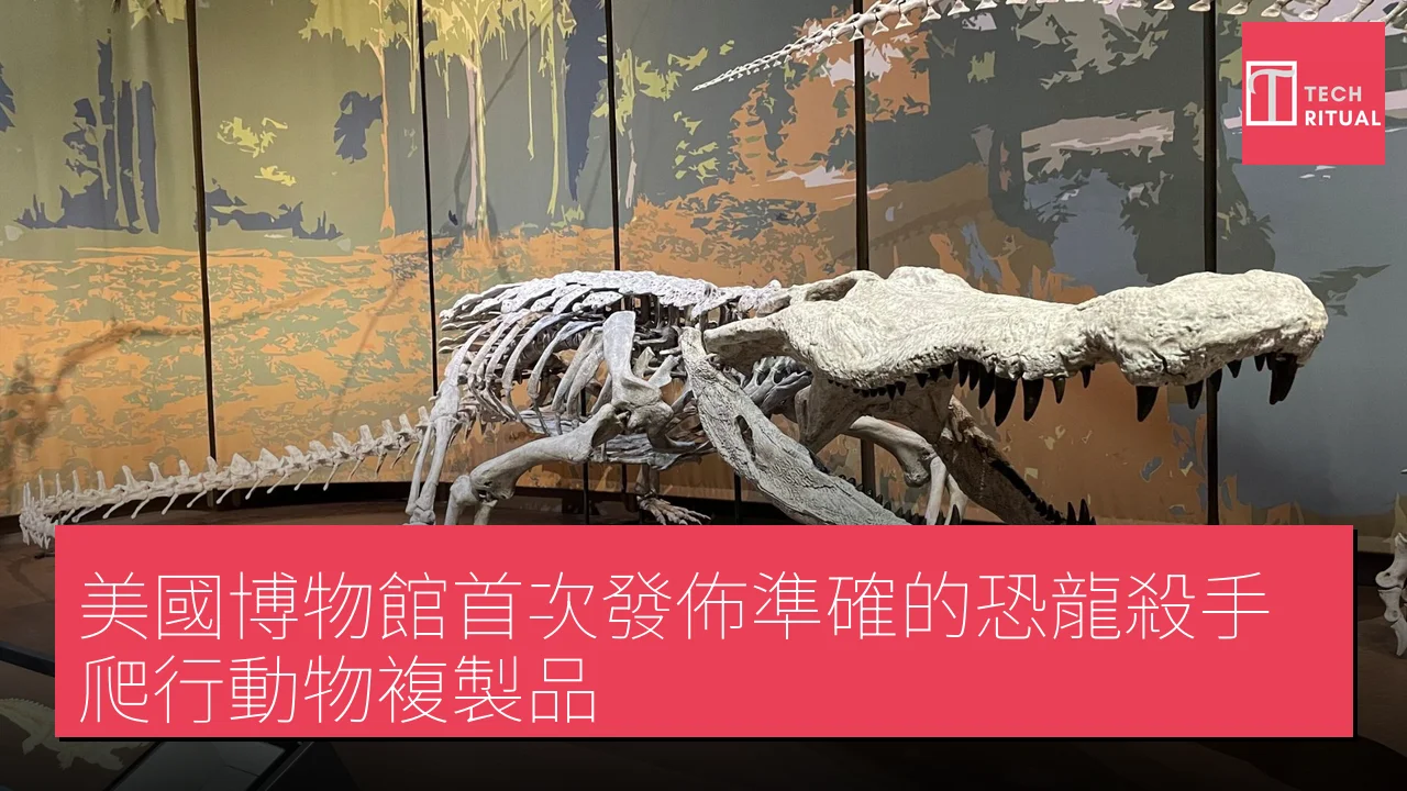 美國博物館首次發佈準確的恐龍殺手爬行動物複製品