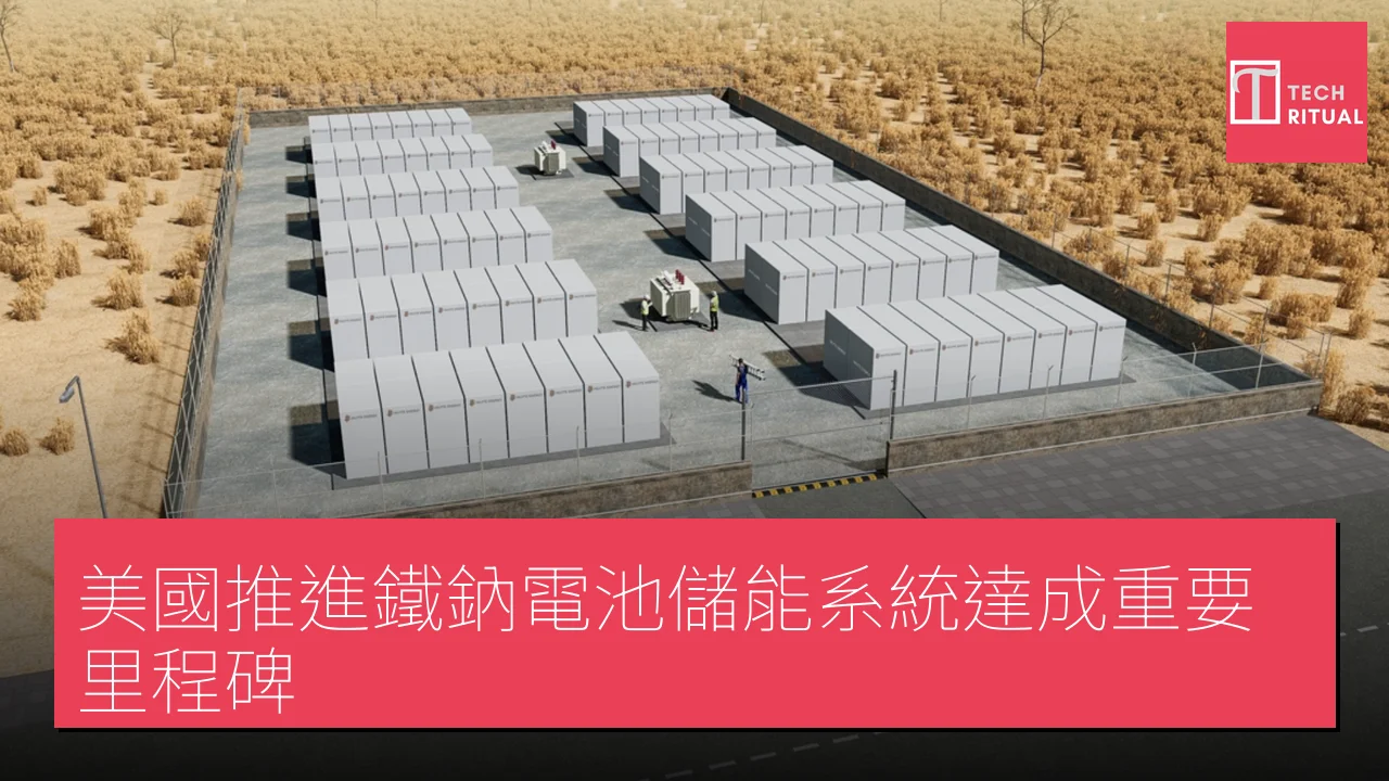 美國推進鐵鈉電池儲能系統達成重要里程碑
