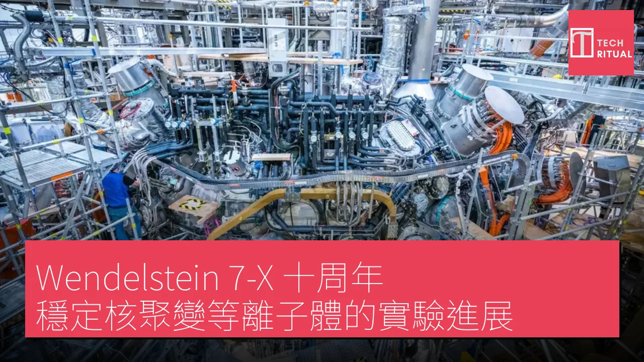 Wendelstein 7-X 十周年：穩定核聚變等離子體的實驗進展