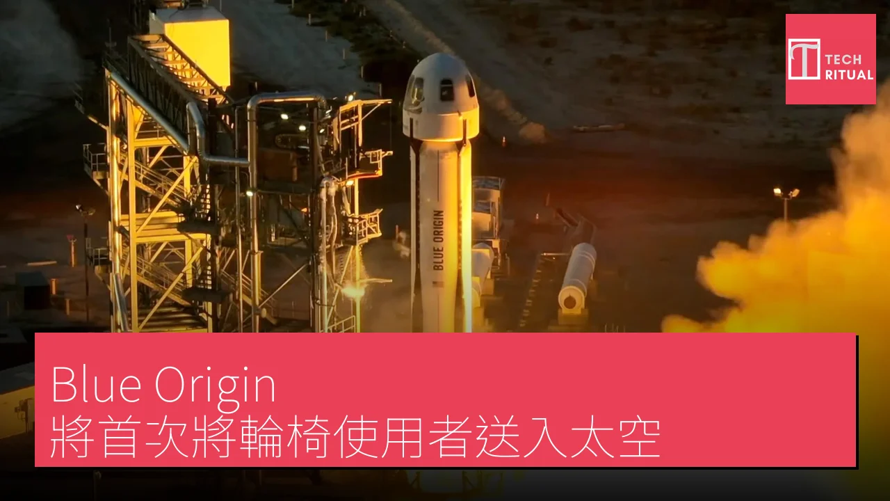 Blue Origin 將首次將輪椅使用者送入太空