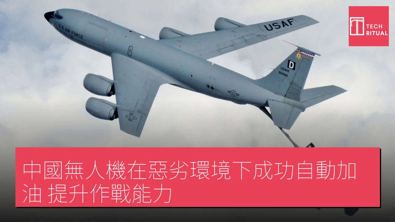 中國無人機在惡劣環境下成功自動加油，提升作戰能力