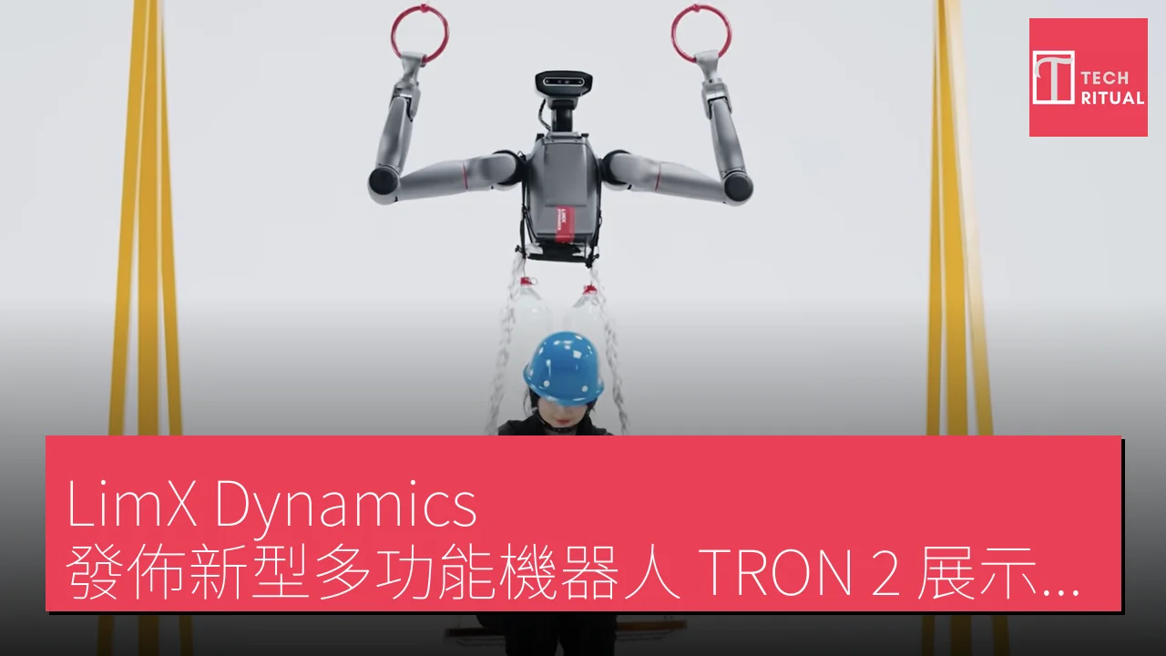 LimX Dynamics 發佈新型多功能機器人 TRON 2 展示多樣化應用能力