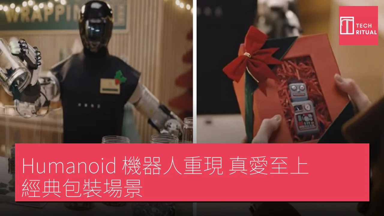 Humanoid 機器人重現《真愛至上》經典包裝場景