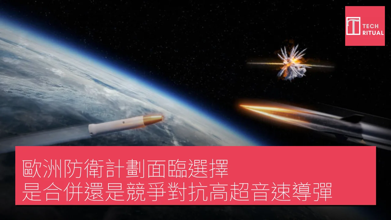歐洲防衛計劃面臨選擇：是合併還是競爭對抗高超音速導彈