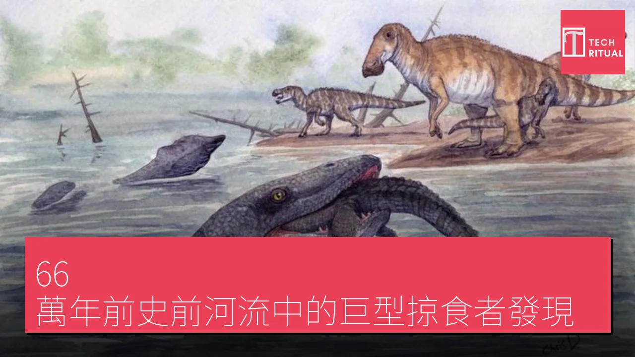 66 萬年前史前河流中的巨型掠食者發現