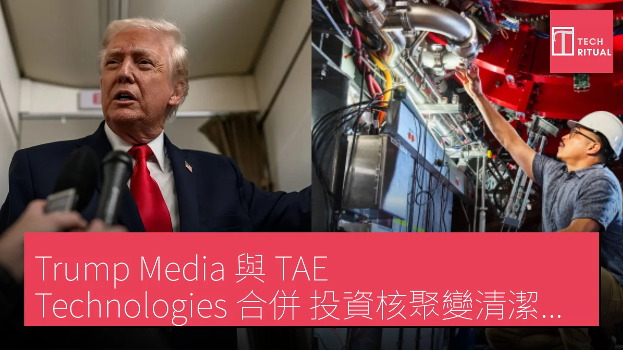 Trump Media 與 TAE Technologies 合併 投資核聚變清潔能源