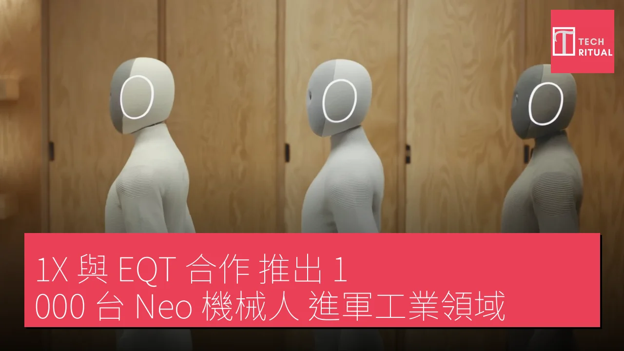 1X 與 EQT 合作 推出 1,000 台 Neo 機械人 進軍工業領域