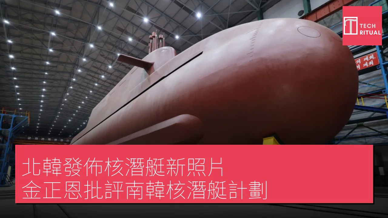 北韓發佈核潛艇新照片 金正恩批評南韓核潛艇計劃