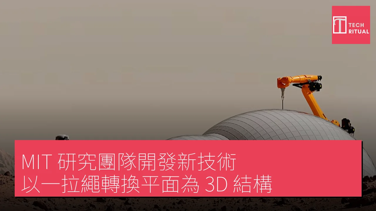 MIT 研究團隊開發新技術 以一拉繩轉換平面為 3D 結構